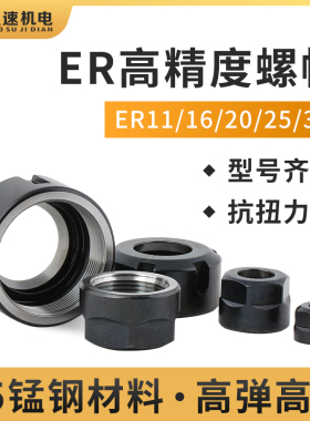 ER螺母螺帽ER25/ER32螺母ER11/ER20螺帽雕刻机夹头螺母火速机电