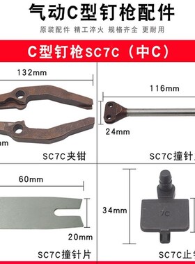 气动C型钉枪配件760座椅鸡笼枪假山枪零件扣环夹钳撞钉片弹簧