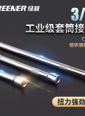 绿林3/8接杆延长加长短接杆工具 中飞10mm套筒棘轮快速扳手连接杆