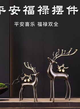招财全铜福鹿玄关一对客厅乔迁高端电视柜酒柜家居新款轻奢摆件
