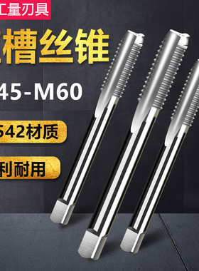 机用丝锥 直槽丝攻 M45 M48 M52 M56 M60x4*3*2*1.5 可手用