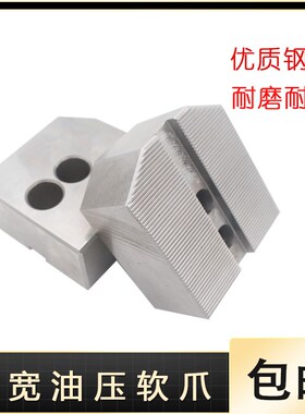 加宽油压生爪卡爪5 6 8 10寸数控车床三爪液压卡盘加宽油压软爪