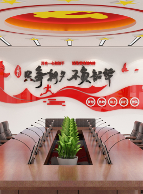 党员活动室党支部文化墙建设会议室主题宣传装饰党建亚克力3d墙贴