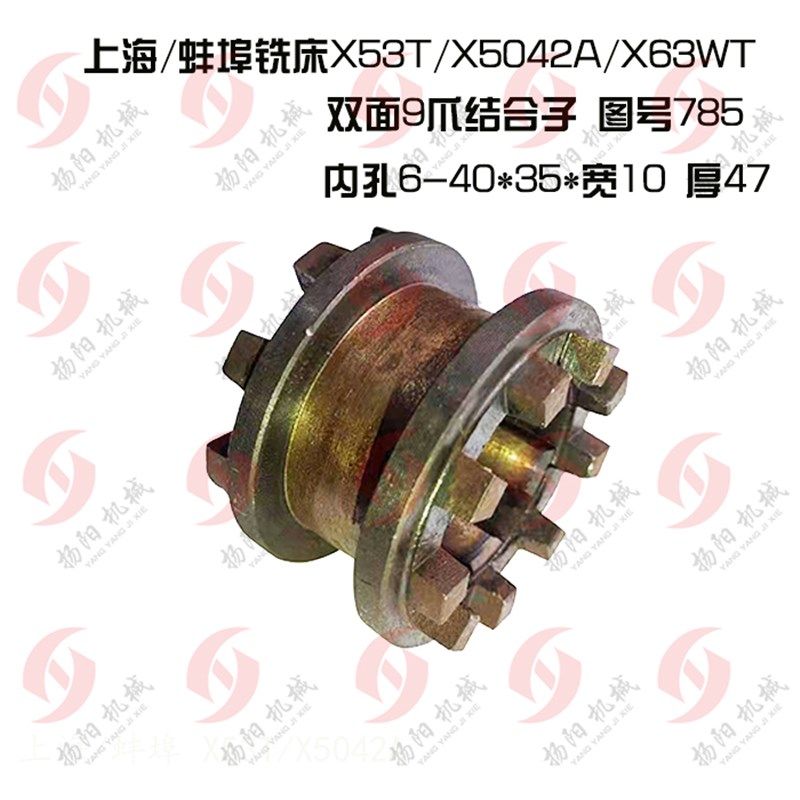 上海铣床/蚌埠 X53T/X5042A离合器套785 9爪结合子/伞齿轮794/Z20,淘宝优惠券,粉丝福利购,淘宝优惠卷