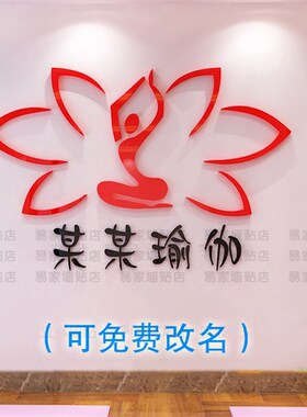 3d立体亚克力墙贴画瑜伽馆背景墙装饰舞蹈房健身房瑜伽体式瑜伽室