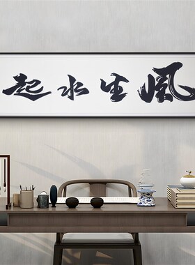卧室床头装饰画客厅沙发墙画主卧x房间背景墙ct017风生水起40150