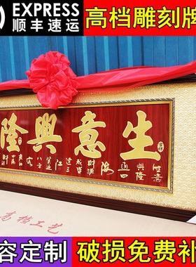 开业牌匾生意兴隆实木框开业礼品开张贺匾K额定制木雕刻匾牌挂壁