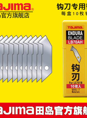 tajima田岛刀片 美工刀片 壁纸刀片 钩刀刀片 LB70AH