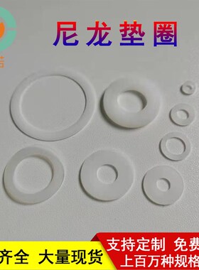 M3M3.2尼龙垫圈 塑胶绝缘平垫M3.2*7*1.5 塑料垫片螺丝垫片