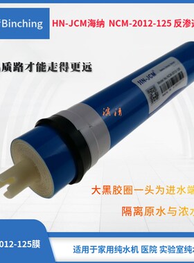 HN-JCM海纳ro膜 GT-2012-200膜 200加仑膜滤芯 小膜大通量直饮