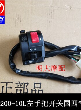 力帆配件LF200-10L/KPT200国三车用左右手把开关大灯变光转向起动