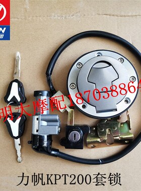力帆机车配件LF200-10L/10D/KPT200套锁点火开关油箱盖电子门锁头