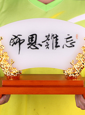 厚德载物琉璃玉屏风摆件师恩难忘可定制礼品送Q老师导师教师节礼