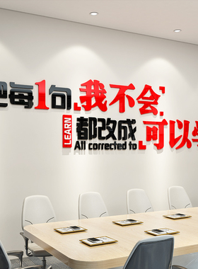 公司励志标语墙贴画会议室亚克力3d立体办公室布置装饰企业文化墙