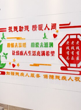 亚克力关爱残疾人宣传墙贴纸画A社区残联文化墙扶残助残帮助残疾