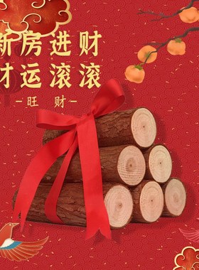 乔迁之喜装饰木柴火摆件搬家x新居入宅仪式用品木材新家布置吉旺