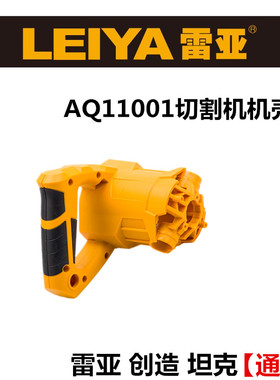 雷亚AQ11001切割机原厂配件11002云石机开槽机转子齿轮铝头壳碳刷