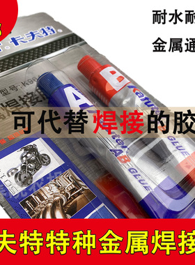 卡夫特铸工胶金属焊接胶防水耐油耐高温修补胶万能胶正品强力AB胶
