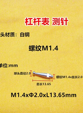 杠杆百千分表较表仔测针测头表针探头螺纹M1.4/M1.6M/M1.8/2.0