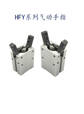 口罩机专用气动夹紧手指HFY支点开闭夹爪气缸HFY6/10/16/20/25/32