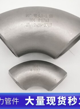 国标304/316L不锈钢90度直角焊接工业级国标冲压弯头管件R1.5d