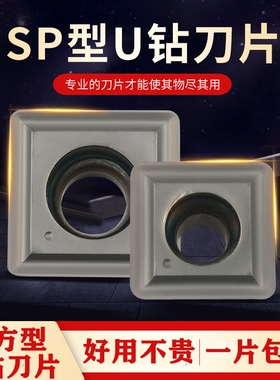 U钻刀片SP四方型暴力钻刀粒平底U钻喷水钻快递钻刀片SPMG06 07 09