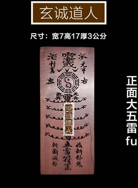 玄诚道人天然雷劈枣木大五雷令 搬新家摆件 乔迁新.居净化挂件