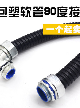 包塑金属软管接头DWJ90度弯头蛇皮管外牙直角接头DNJ45度外牙接头