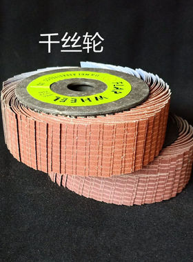 涂刷工具砂布轮打磨砂轮千叶轮百页轮千丝轮砂布丝轮鞋材抛光轮