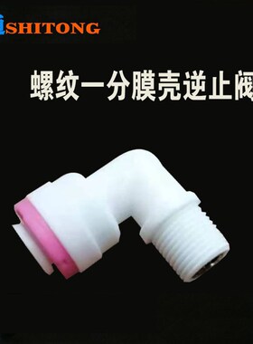 世通接头逆止阀 快接L弯头止回阀直通单向阀直饮纯水机净水器配件