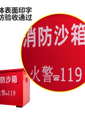 沙子黄沙箱消防沙箱沙箱防汛箱工厂加油站灭火箱消防器材不含运费