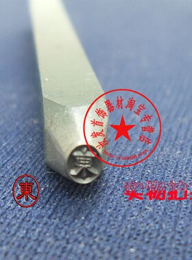 订做首饰钢印LOGO字印个性珠宝首饰品牌錾子打金工具不清晰不收费