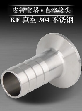 不锈钢真空宝塔接头304KF快装卡箍卡盘皮接软管水嘴KF16/25/40/50