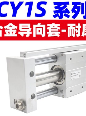 三杆磁偶式长行程带导轨无杆气缸 CY1S10 15 20 25 32 40-300 600