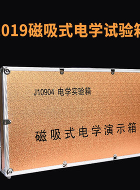 教师用初中物理磁吸式电学电路演示工具实验器箱大号教学吸附黑板