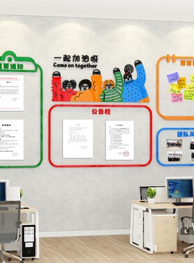 公告栏通知宣传栏团队员工u风采展示照片墙贴办公室留言板磁吸白