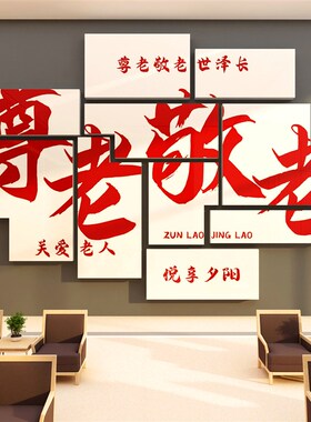 养老院文化墙贴敬k老院传统背景墙面装饰画关爱老年人活动中心布