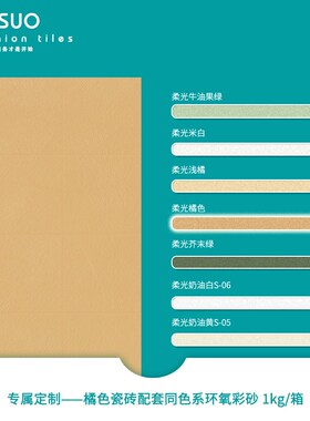 趣所 柔光微水泥瓷砖同色配套环氧彩砂 水性墙砖地砖美缝剂填缝剂