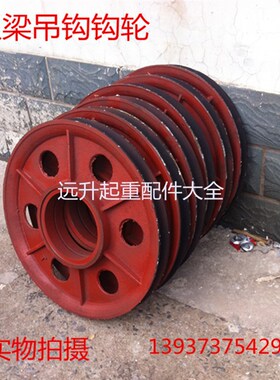 起重机行车钩轮片 双梁滑轮组吊钩轮片 电动葫芦吊钩铸铁铸钢滑轮