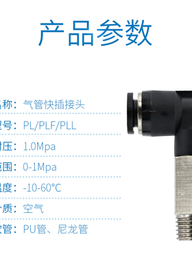 快速接头PL气动弯头气管快接PLF带螺纹加长直角电磁阀PLL气缸配件
