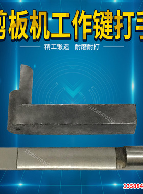 Q11-机械剪板机配件13*2500 16*2500剪板机打手 工作键 碰头柱