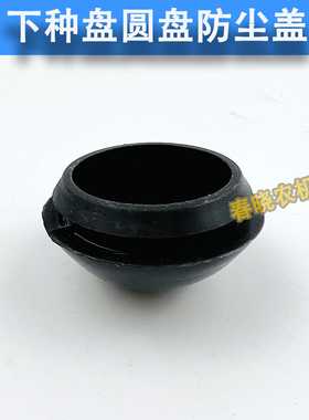 免耕播种机配件大全下种盘轴承室座防尘盖播种机圆盘轴承座防尘盖
