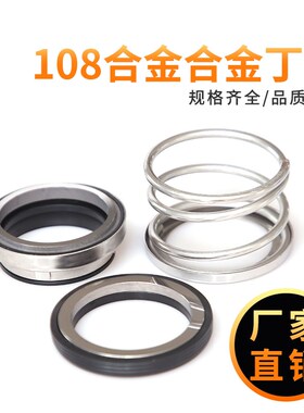 机械密封108-12/14/15/16/17/18/19/20/22/24/25/28合金对合金