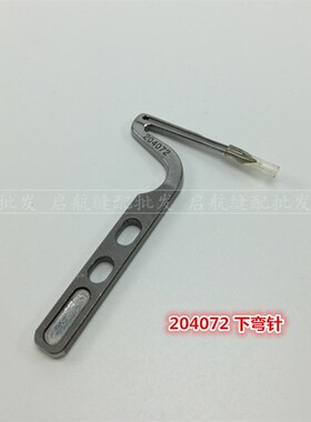 飞马m800五线拷边机包缝机锁边机 上下弯针 17 204072 链弯针