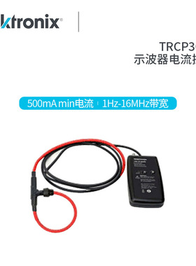 Tektronix泰克示波器电流探头TRCP0300 30M带宽MIN电流 TRCP0600