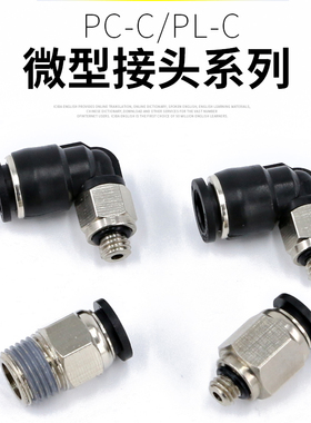 微型气管接头PL4-m3迷你螺纹直通4mm弯头直角PC6-M5气动快速接头