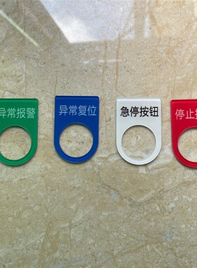 亚克力运行停止指示暂停急停启动按钮蜂鸣器电源提示牌标识牌定制