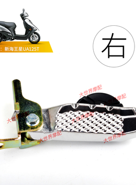 适用国三新海王UA125T/T/A天龙UA125T-3星后脚踏搁脚架踩脚板左右