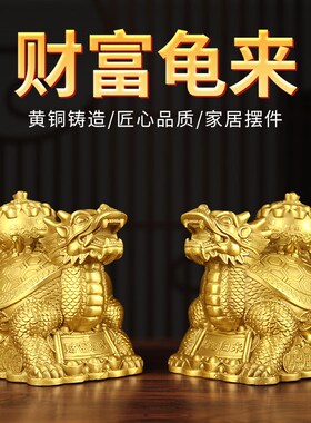 铜龙龟摆件铜财富龟来摆件铜聚宝盆龟摆件玄M武龙龟客厅办公室摆