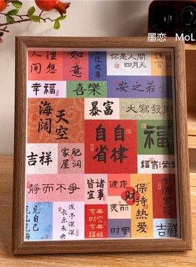 新中式祝b福文字装饰摆件乔迁入户玄关挂画房间客厅桌面相框摆台